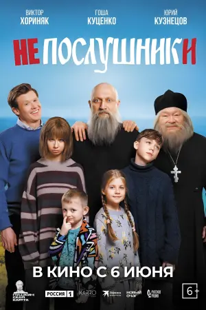 Постер к фильму "Непослушники"