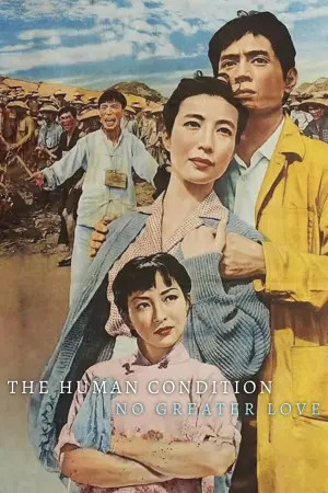 Постер к фильму "Удел человеческий" #505565