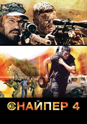 Постер к фильму "Снайпер 4" #142065