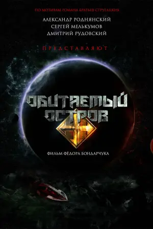 Постер к фильму "Обитаемый остров" #143307
