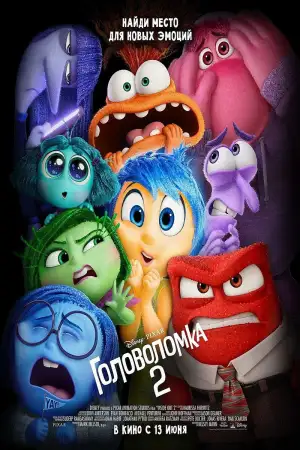 Постер к фильму "Головоломка 2" #925901