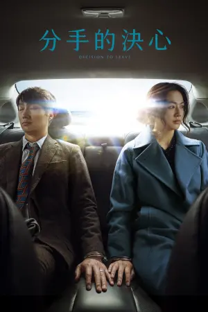 Постер к фильму "Решение уйти" #443615