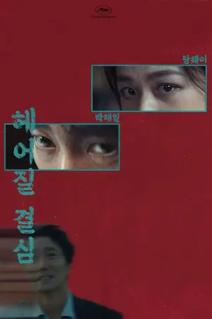 Постер к фильму "Решение уйти" #653705