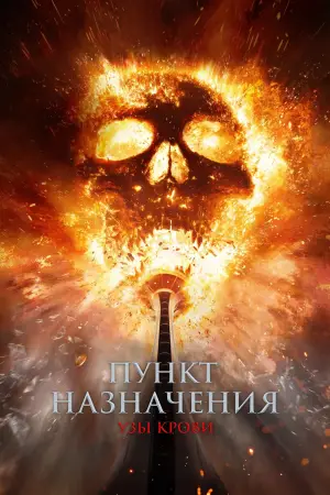 Final Destination Bloodlines