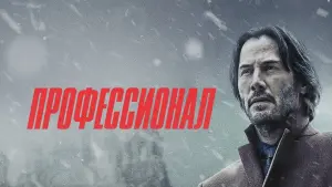 Задник к фильму "Профессионал" #399938