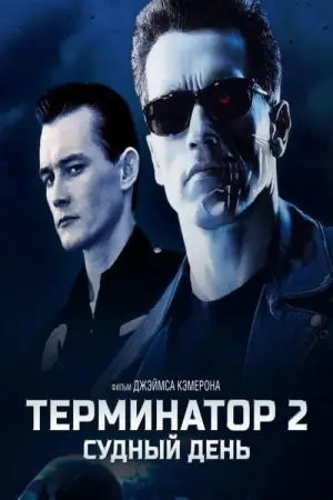 Постер к фильму "Терминатор 2: Судный день" #550008
