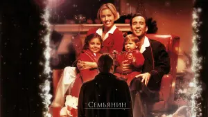 Задник к фильму "Семьянин" #385487