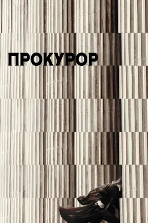 Постер к фильму "Обвинитель" #592438