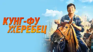 Задник к фильму "Кунг-фу жеребец" #44980