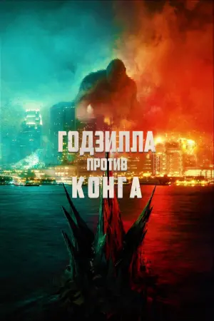 Постер к фильму "Годзилла против Конга" #16417