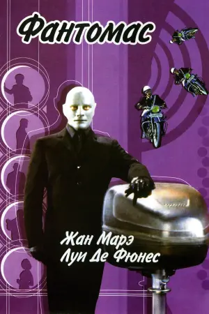 Постер к фильму "Фантомас" #423533