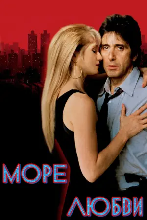 Постер к фильму "Море любви" #392466