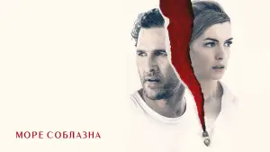 Задник к фильму "Море соблазна" #731758