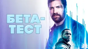 Задник к фильму "Бета-тест" #404523