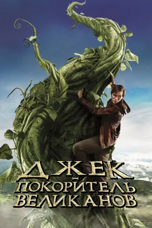 Постер к фильму "Джек – покоритель великанов" #49510