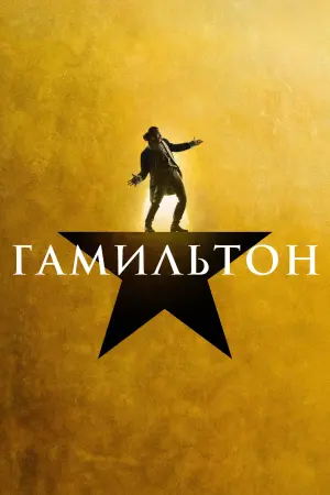 Постер к фильму "Гамильтон" #395694