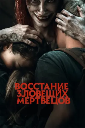 Постер к фильму "Восстание зловещих мертвецов" #15225