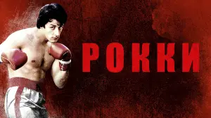Задник к фильму "Рокки" #575052