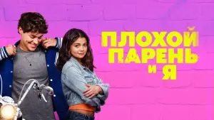 Задник к фильму "Плохой парень и я" #516936