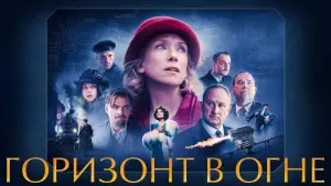 Задник к фильму "Горизонт в огне" #418036