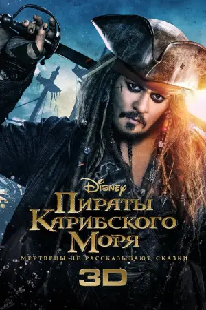 Постер к фильму "Пираты Карибского моря: Мертвецы не рассказывают сказки" #27901