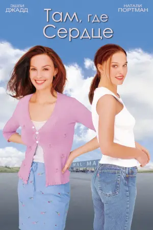 Постер к фильму "Там, где сердце"