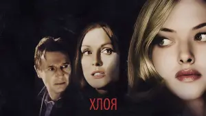 Задник к фильму "Хлоя" #128575