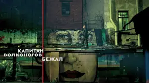 Задник к фильму "Капитан Волконогов бежал" #445614