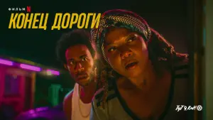 Задник к фильму "Конец дороги" #435606