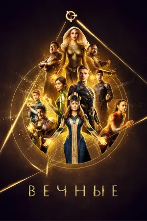 Постер к фильму "Вечные" #472928
