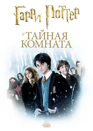 Постер к фильму "Гарри Поттер и тайная комната" #561032