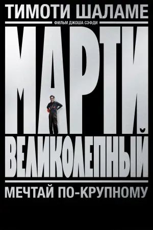 Постер к фильму "Марти Великолепный" #508666