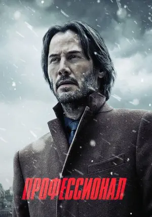 Постер к фильму "Профессионал" #399945