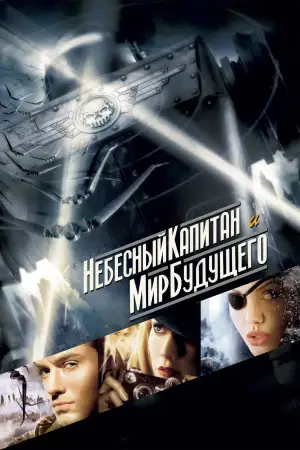 Постер к фильму "Небесный капитан и мир будущего" #895600