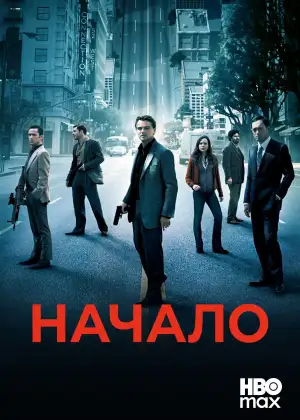 Постер к фильму "Начало" #828341