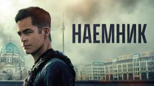 Задник к фильму "Наёмник" #36139