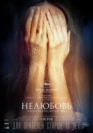 Постер к фильму "Нелюбовь" #140336