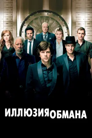 Постер к фильму "Иллюзия обмана" #34471