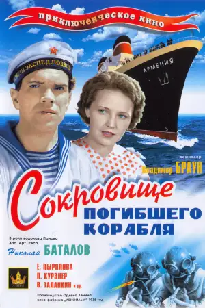 Постер к фильму "Сокровище погибшего корабля" #895679