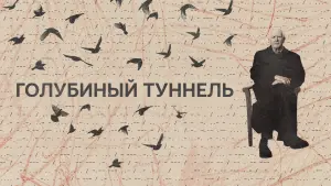Задник к фильму "Голубиный туннель" #128141
