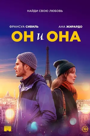 Постер к фильму "Он и она" #462887