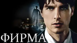 Задник к фильму "Фирма" #658545