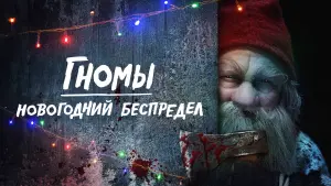 Видео к фильму Гномы. Новогодний беспредел | трейлер