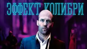 Задник к фильму "Эффект колибри" #872857
