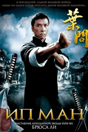 Постер к фильму "Ип Ман" #132528