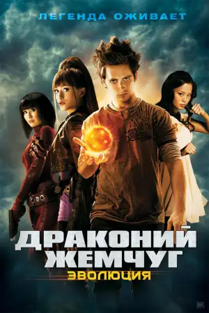 Постер к фильму "Драконий жемчуг: Эволюция" #864288