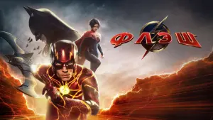 Задник к фильму "Флэш" #3759