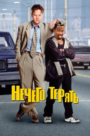 Постер к фильму "Нечего терять" #375281