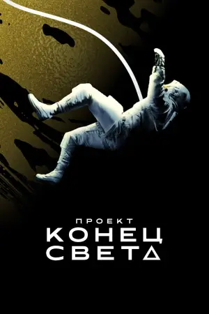Постер к фильму "Проект «Конец света»" #510600