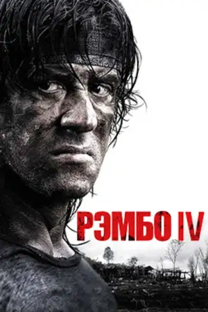 Постер к фильму "Рэмбо IV" #839479